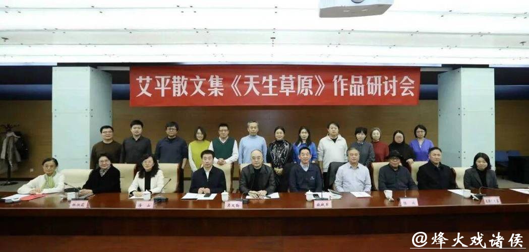 艾平散文集《天生草原》研讨会在京举行 艾平散文集《天生草原》研讨会在京举行